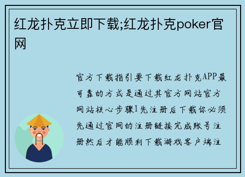 红龙扑克立即下载;红龙扑克poker官网