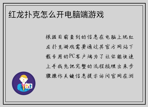 红龙扑克怎么开电脑端游戏